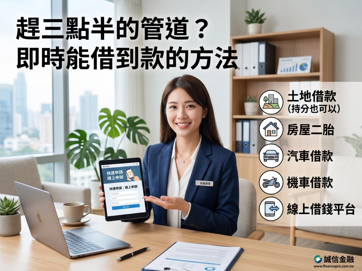 趕三點半的管道？現主時能借到的方法大公開