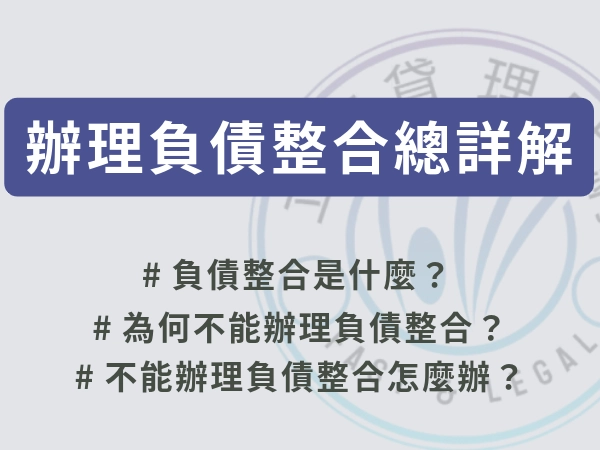 銀行負債整合、融資債務整合與民間債務整合詳解，原來「辦理負債整合是有條件」的