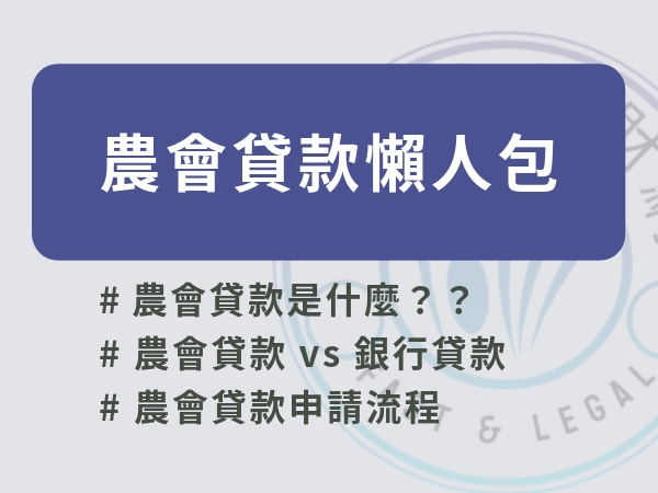 農會貸款懶人包