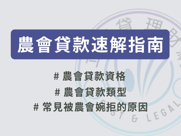 農會貸款是什麼？資格、利率、額度快速了解｜市場低利貸款指南