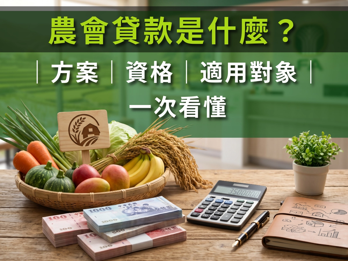 農會貸款方案、申請資格、額度及利率一次搞懂
