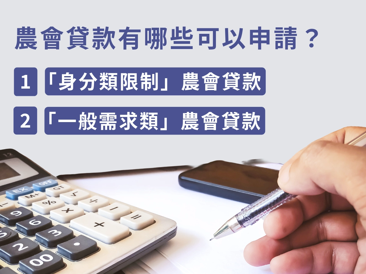 農會貸款有哪些可以申請？