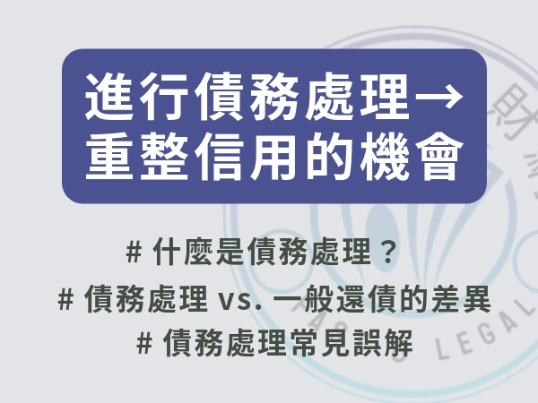 進行債務處理 重整信用機會