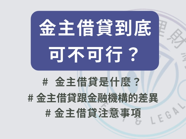 金主借貸到底可不可行