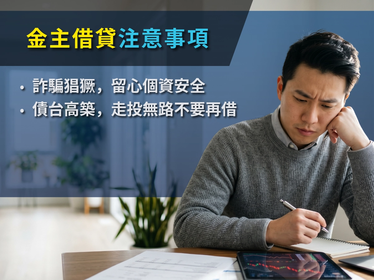 金主借貸注意事項