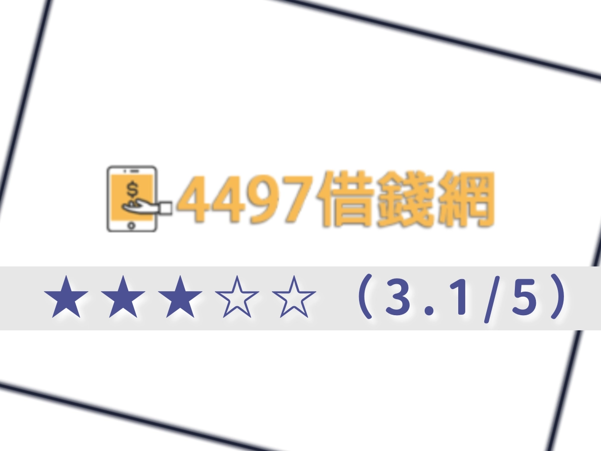 4497借錢網