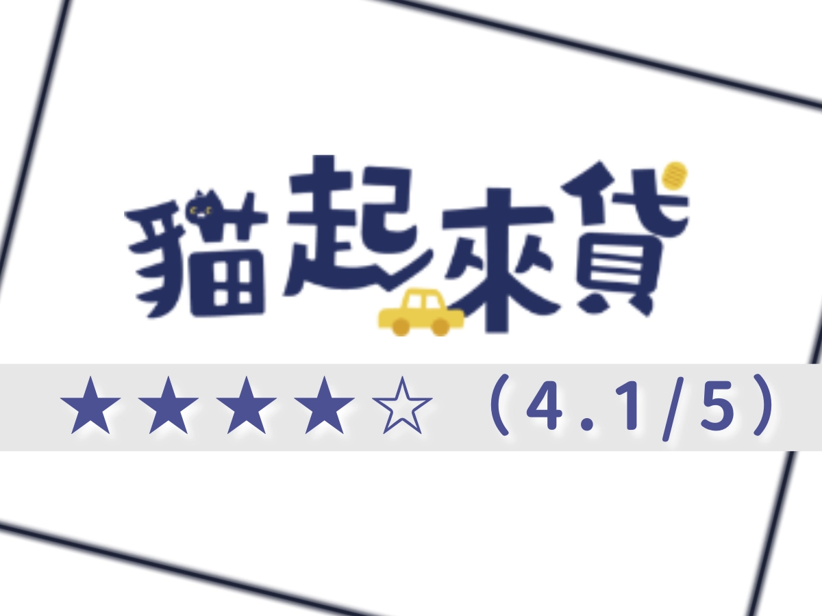 貓起來貸借錢網