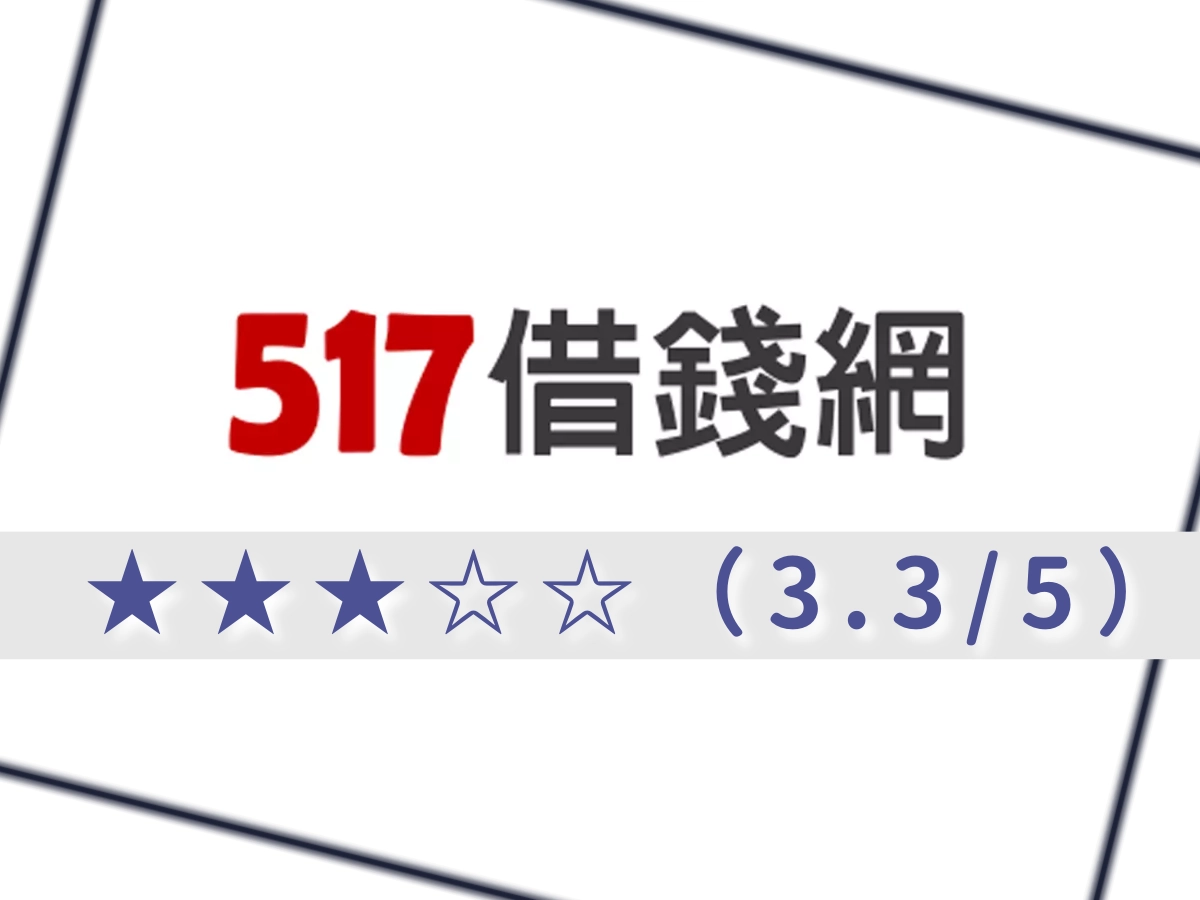 517借錢網