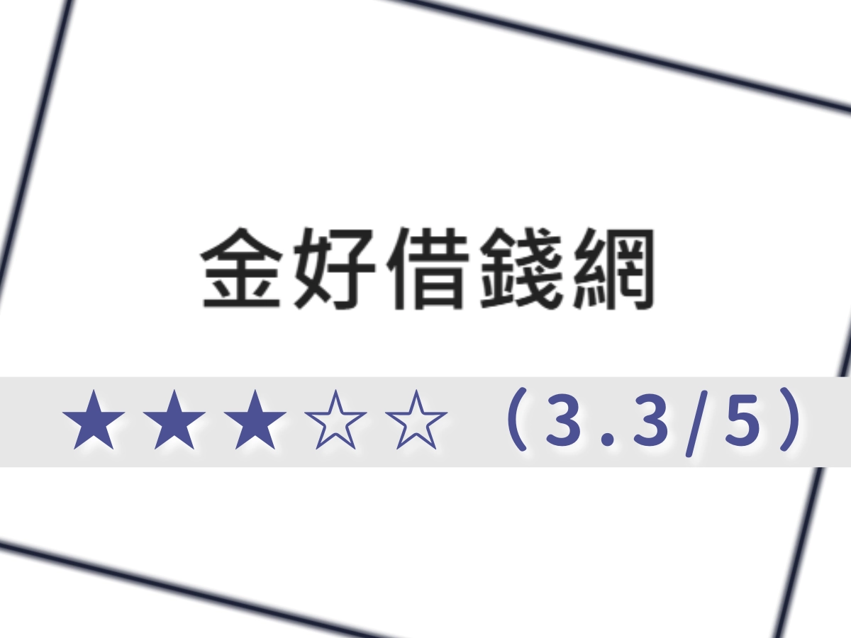 金好借錢網
