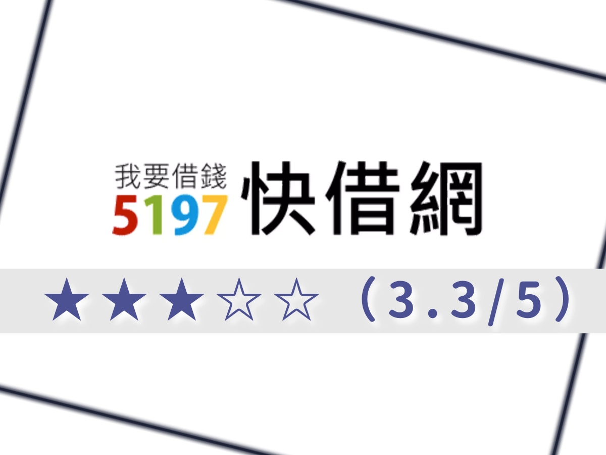 5197借錢網
