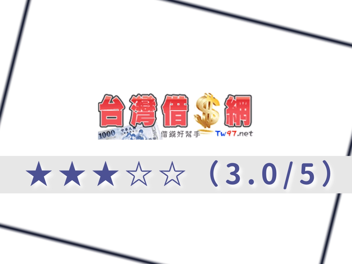 台灣借錢網