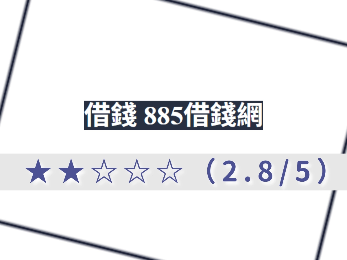 885借錢網