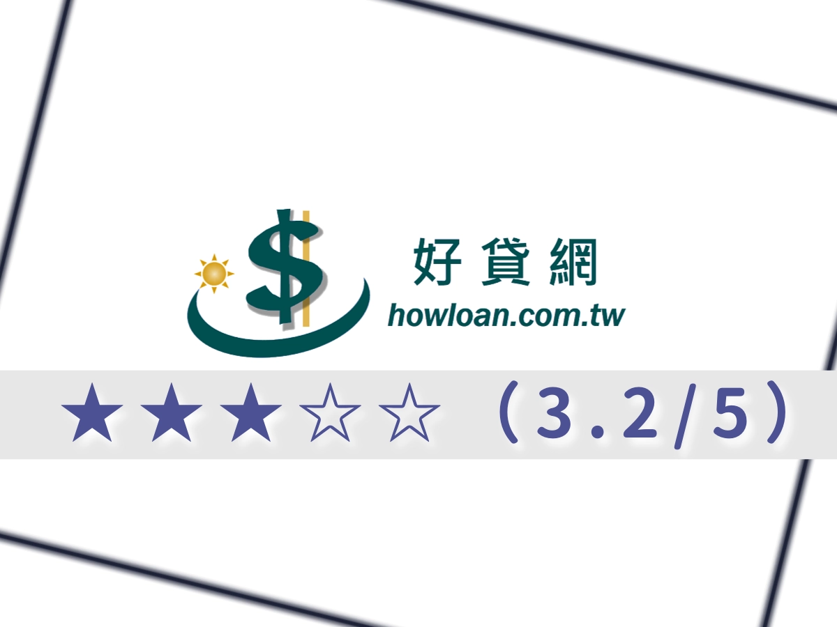 好貸借錢網