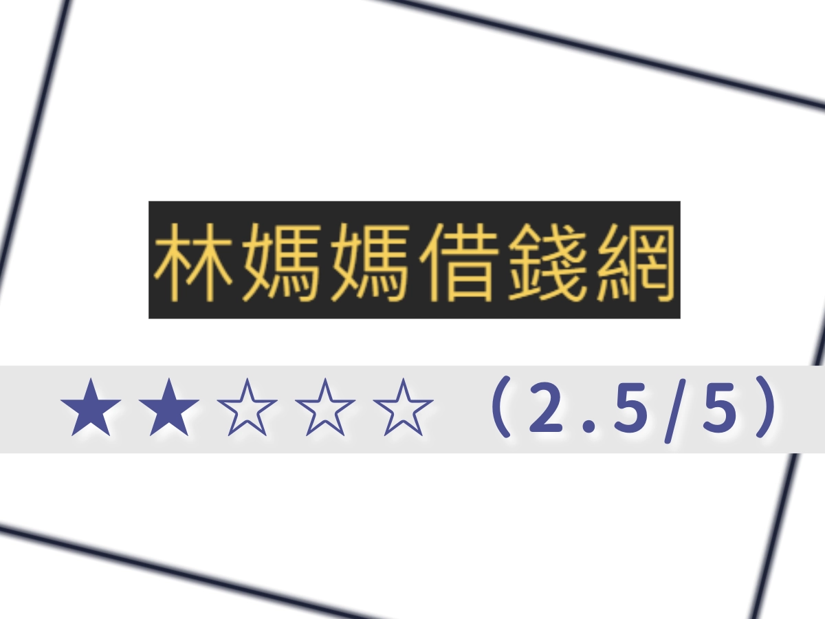 林媽媽借錢網
