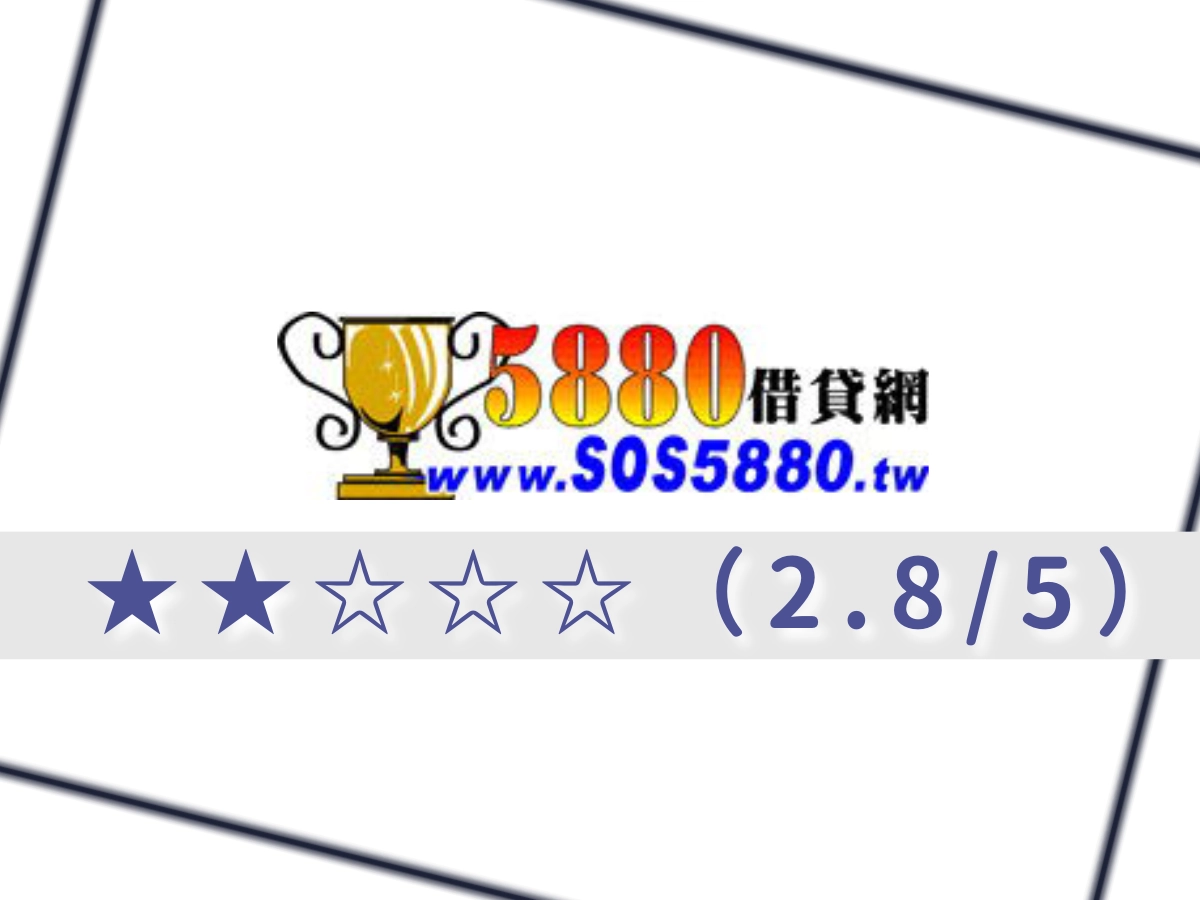 5880借錢網