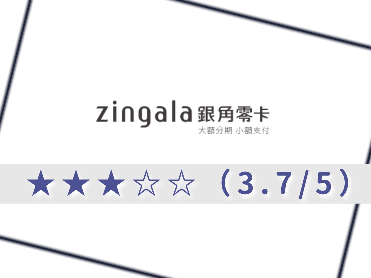 zingala銀角零卡借錢網