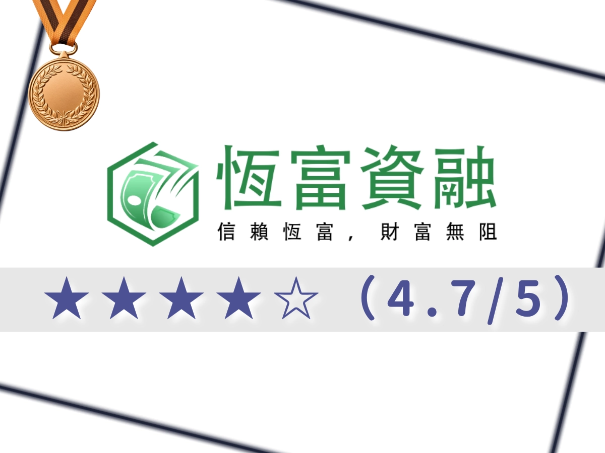 恆富資融借錢網