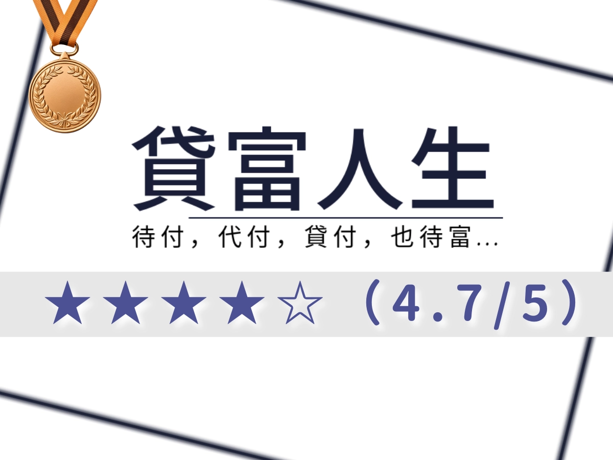 貸富人生借錢網