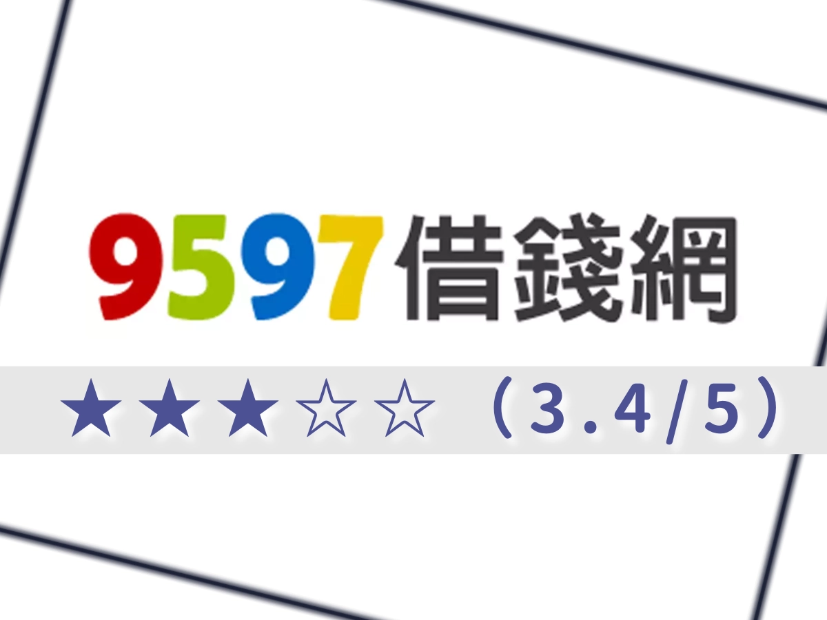 9597借錢網