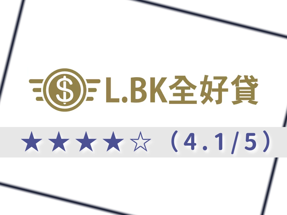 L.BK全好貸借錢網