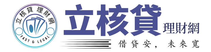 立核貸理財網LOGO