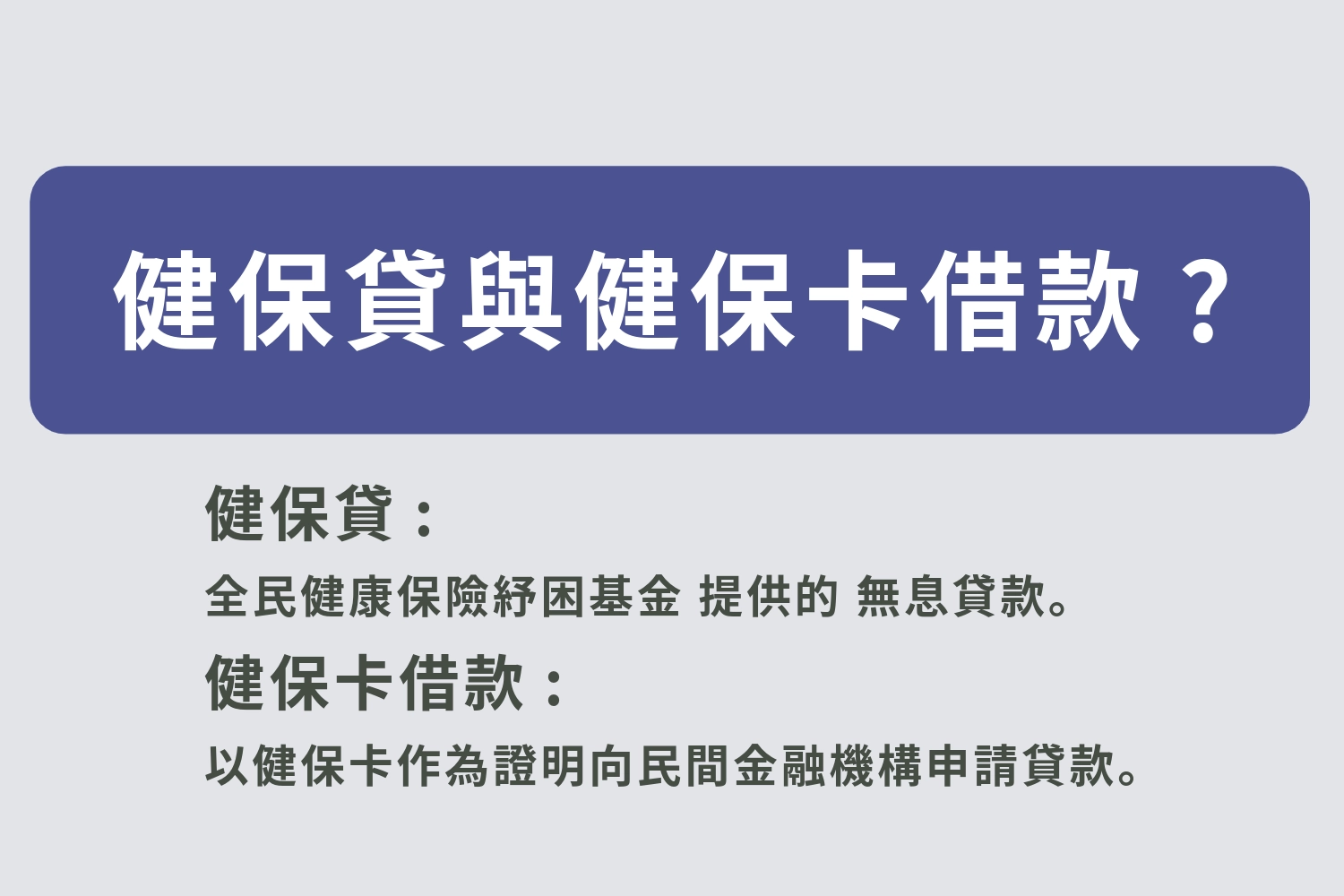 健保貸與健保卡借款差異