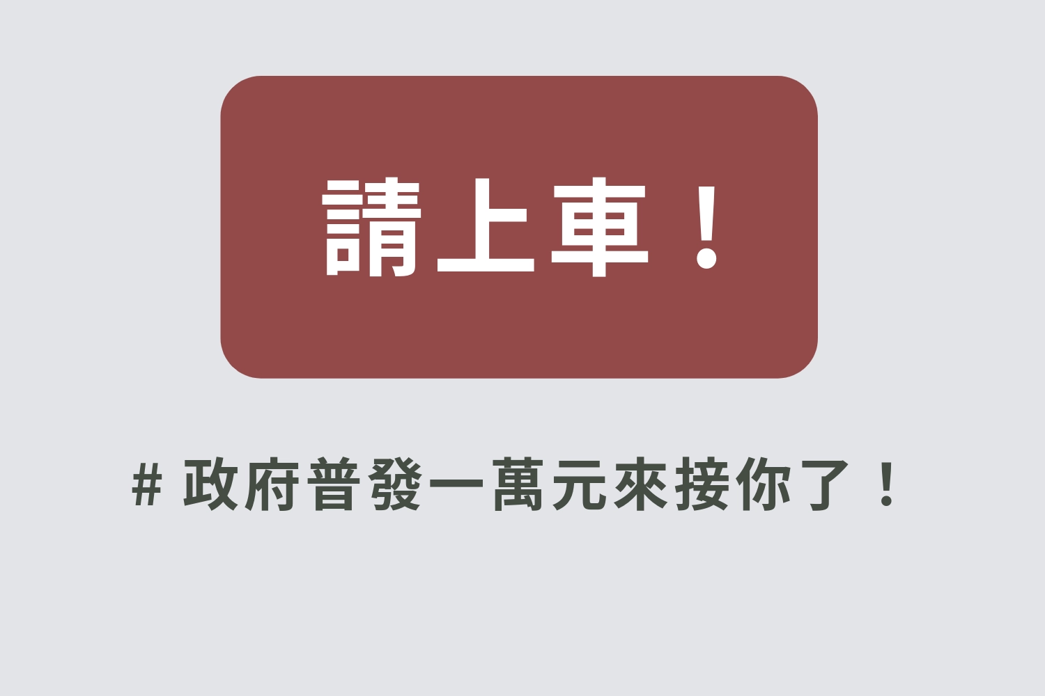 政府普發一萬元來接你了!普發一萬怎麼領、普發一萬資格
