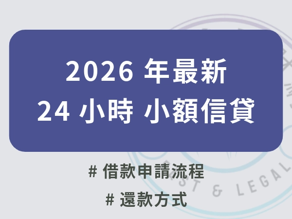 2026年最新的24 小時小額借款申請流程全攻略！走過路過千萬不要錯過！