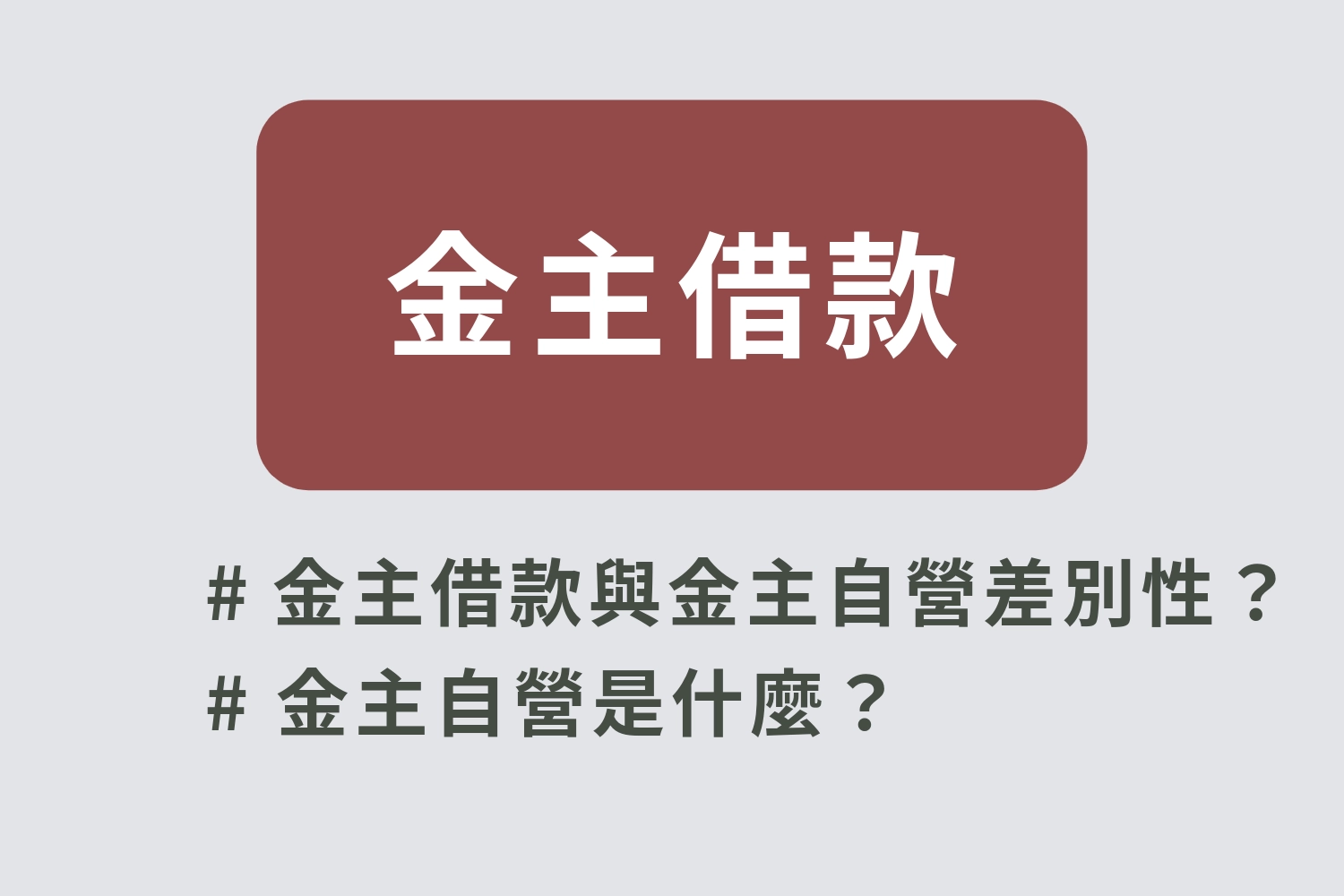 金主借款與金主自營差別性？