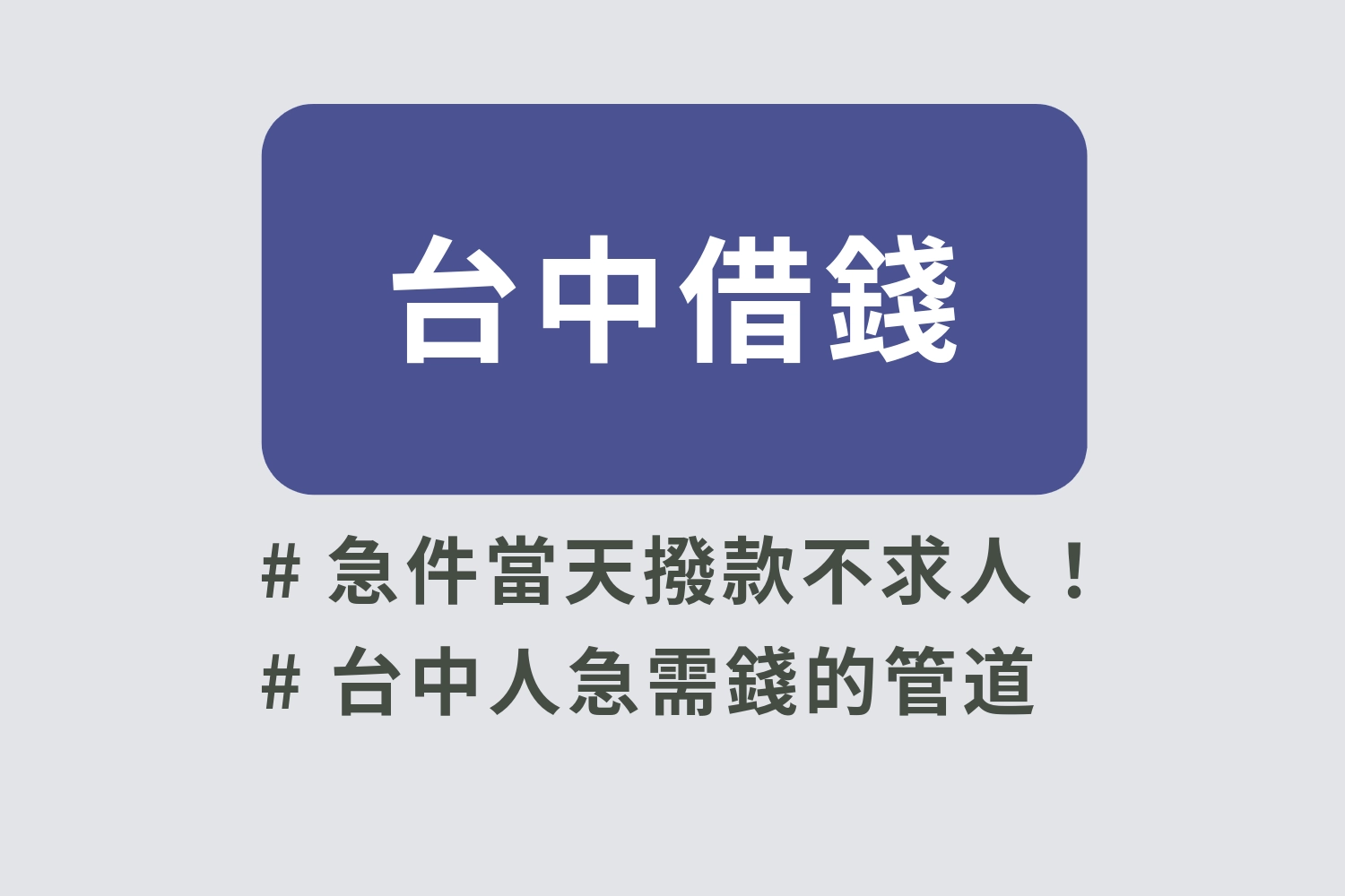 台中借錢這樣借最安心|24H 線上申辦、急件當天撥款不求人!