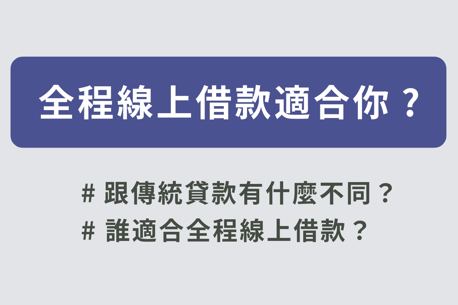 全程線上借款快報!線上借款適不適合你一看便知道!小心線上借款詐騙