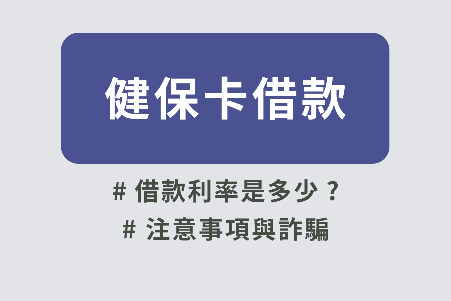 健保卡借款利率、健保卡借款條件、健保卡借款流程你一定要知道!