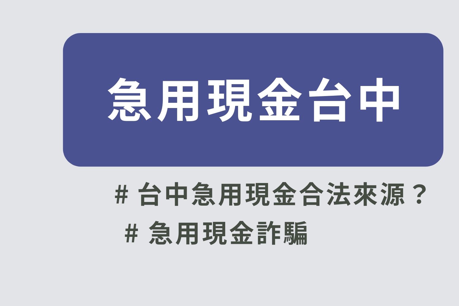 【急用現金台中】臨時週轉怎麼辦？台中人常用的安全資金管道整理