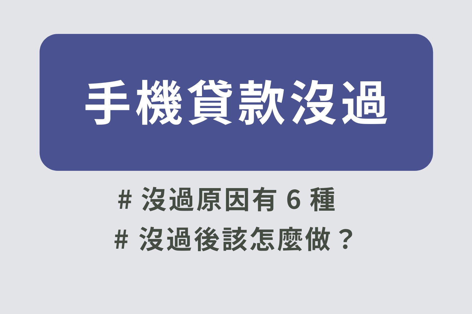 手機貸款沒過怎麼辦?手機貸款沒過的解決方式一次告訴你