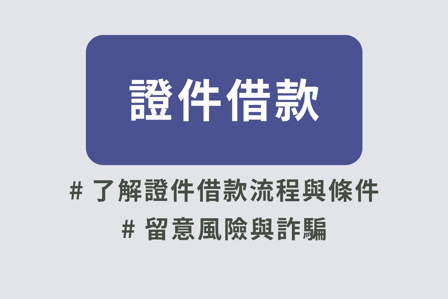 2025年證件借款還在流行?小心證件借款詐騙!證件借款利率、流程怎麼看?