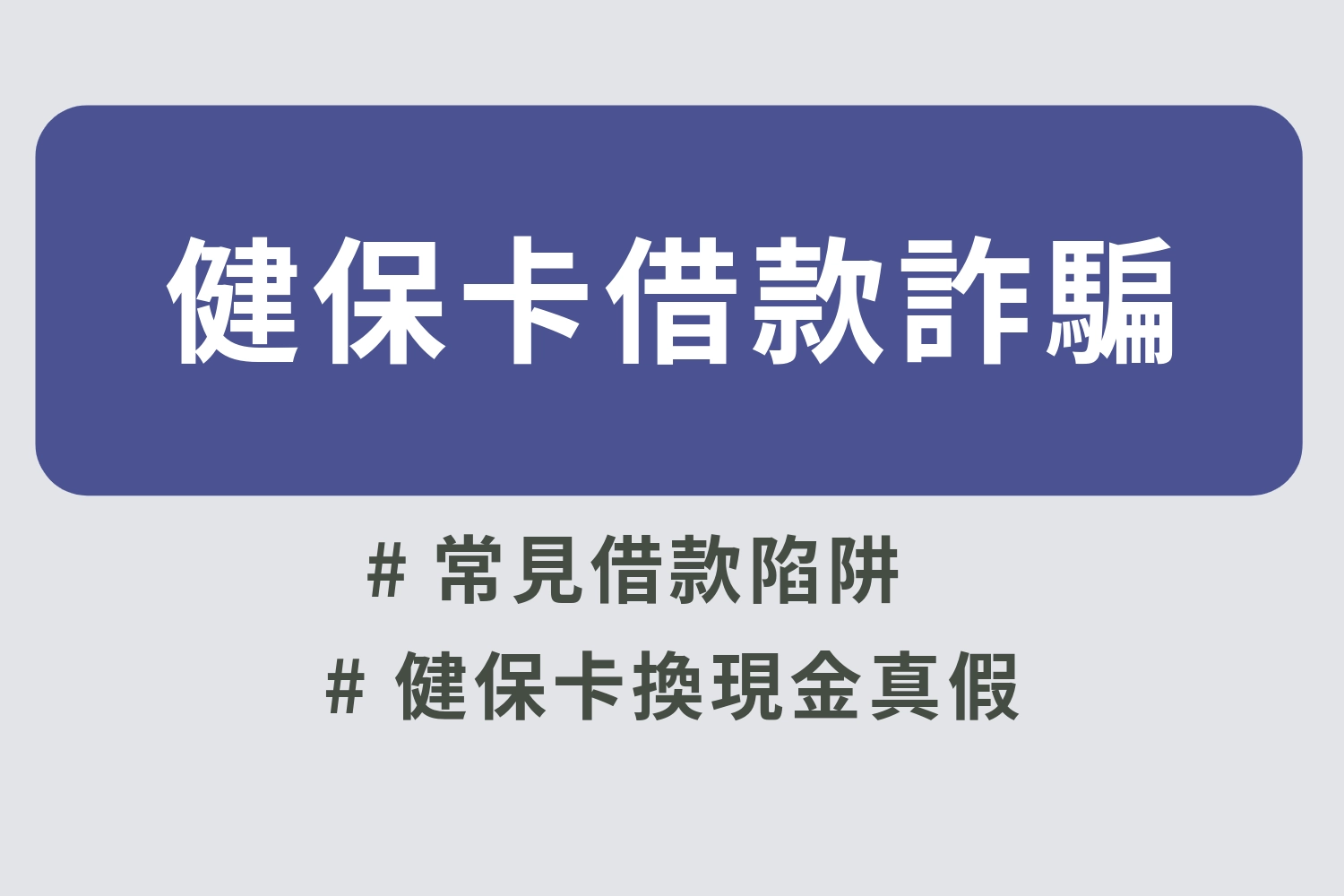 健保卡借款詐騙